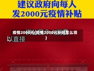 疫情2000元(疫情2000元补贴怎么领)