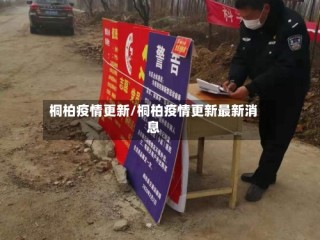 桐柏疫情更新/桐柏疫情更新最新消息