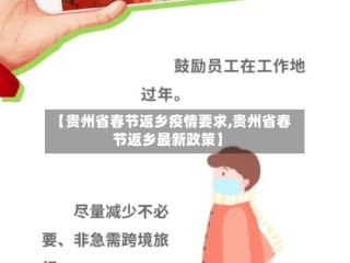 【贵州省春节返乡疫情要求,贵州省春节返乡最新政策】