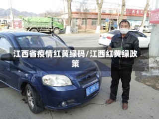 江西省疫情红黄绿码/江西红黄绿政策