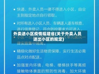 外卖进小区疫情福建省(关于外卖人员进出小区的规定)
