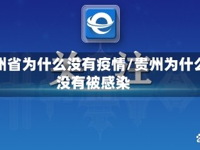 贵州省为什么没有疫情/贵州为什么没有被感染