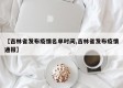 【吉林省发布疫情名单时间,吉林省发布疫情通报】