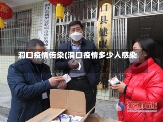 洞口疫情传染(洞口疫情多少人感染)