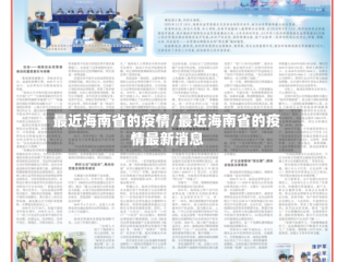 最近海南省的疫情/最近海南省的疫情最新消息
