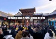 山西省旅游景点疫情(山西旅游 疫情)