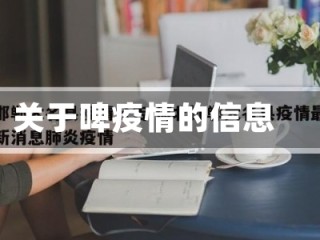 关于啤疫情的信息