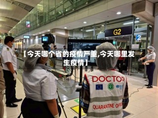 【今天哪个省的疫情严重,今天哪里发生疫情】