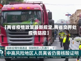【两省疫情政策最新规定,两省交界处疫情防控】