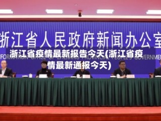 浙江省疫情最新报告今天(浙江省疫情最新通报今天)