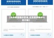 【北京疫情确诊区域,北京疫情确诊人员行程】