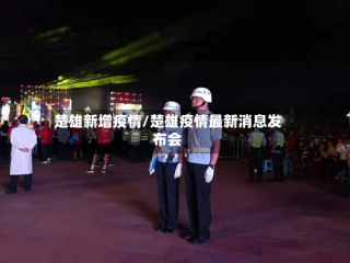 楚雄新增疫情/楚雄疫情最新消息发布会