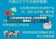 【江苏省疫情响应时间,江苏省疫情重要通知】