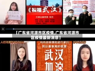 【广东省河源市区疫情,广东省河源市区疫情最新消息】