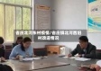 省庄北河东村疫情/省庄镇北河西旧村改造情况
