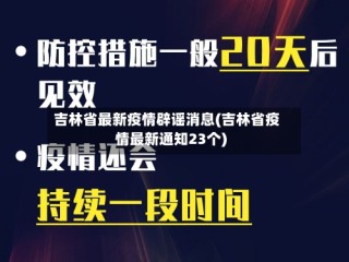 吉林省最新疫情辟谣消息(吉林省疫情最新通知23个)
