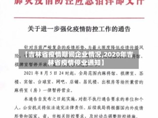 【吉林省疫情期间企业情况,2020年吉林省疫情停业通知】