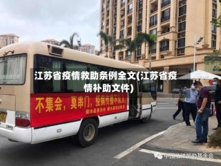 江苏省疫情救助条例全文(江苏省疫情补助文件)