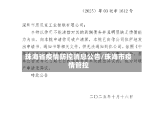 珠海省疫情防控消息公告/珠海市疫情管控
