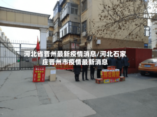 河北省晋州最新疫情消息/河北石家庄晋州市疫情最新消息