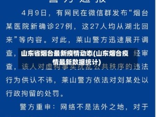 山东省烟台最新疫情动态(山东烟台疫情最新数据统计)