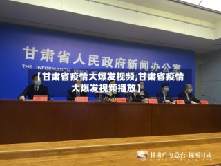 【甘肃省疫情大爆发视频,甘肃省疫情大爆发视频播放】