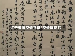 辽宁省抗疫情书籍/疫情抗疫书