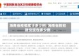 海南省疫情累计多少例/海南省新冠肺炎现在多少例