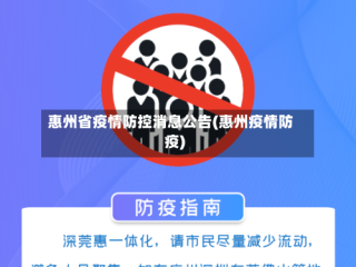 惠州省疫情防控消息公告(惠州疫情防疫)