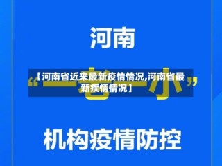 【河南省近来最新疫情情况,河南省最新疾情情况】