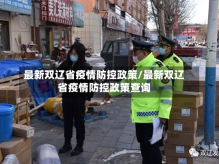 最新双辽省疫情防控政策/最新双辽省疫情防控政策查询