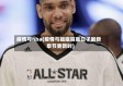疫情与nba(疫情与姐姐隔离日子最新章节更新时)