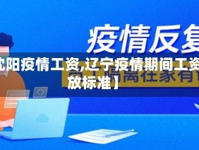 【沈阳疫情工资,辽宁疫情期间工资发放标准】