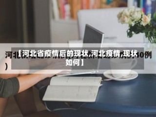 【河北省疫情后的现状,河北疫情,现状如何】