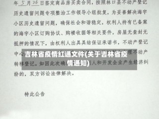 吉林省疫情红通文件(关于吉林省疫情通知)