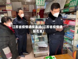 江苏省疫情通报表扬(江苏省疫情通报名单)