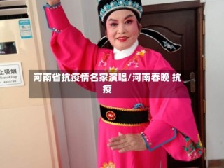 河南省抗疫情名家演唱/河南春晚 抗疫