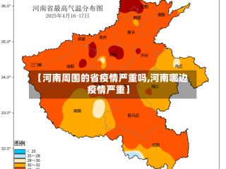 【河南周围的省疫情严重吗,河南哪边疫情严重】