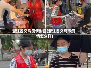 浙江省义乌疫情封控(浙江省义乌市疫情怎么样)