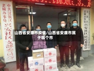 山西省安康市疫情/山西省安康市属于哪个市