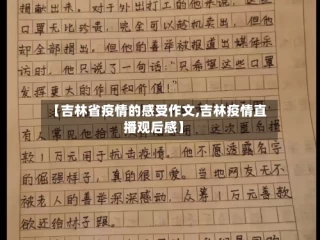 【吉林省疫情的感受作文,吉林疫情直播观后感】