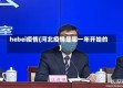 hebei疫情(河北疫情是哪一年开始的)