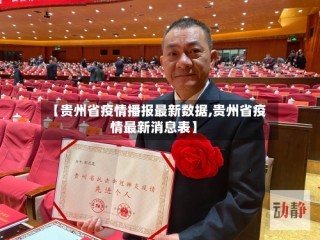 【贵州省疫情播报最新数据,贵州省疫情最新消息表】