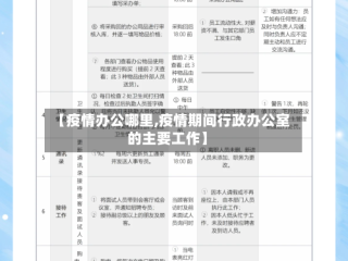 【疫情办公哪里,疫情期间行政办公室的主要工作】