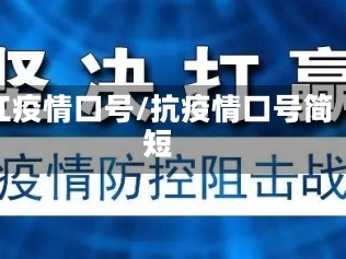 扛疫情口号/抗疫情口号简短