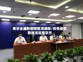 南京省最新疫情情况通报/疫情最新数据消息南京市