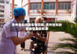 贵州省松桃县疫情控制/贵州省松桃县疫情最新数据
