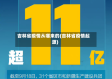 吉林省疫情从哪来的(吉林省疫情起源)