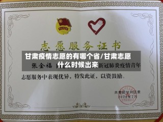 甘肃疫情志愿的有哪个省/甘肃志愿什么时候出来