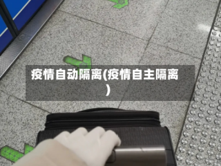 疫情自动隔离(疫情自主隔离)